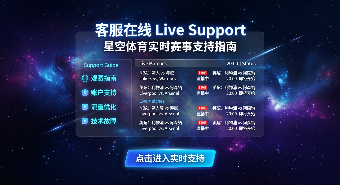 客服在线 Live Support：体育赛事即时支持指南